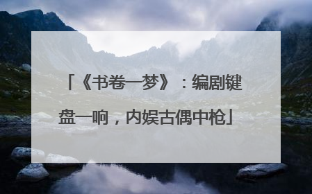 《书卷一梦》：编剧键盘一响，内娱古偶中枪
