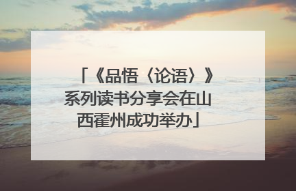 《品悟〈论语〉》系列读书分享会在山西霍州成功举办