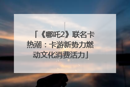 《哪吒2》联名卡热潮：卡游新势力燃动文化消费活力