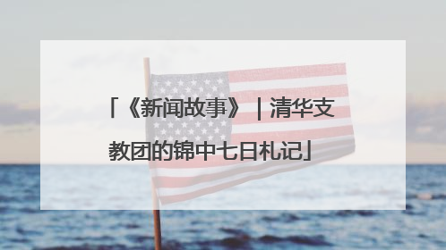 《新闻故事》｜清华支教团的锦中七日札记