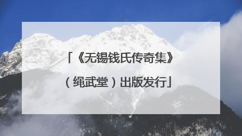 《无锡钱氏传奇集》（绳武堂）出版发行