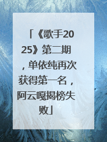 《歌手2025》第二期，单依纯再次获得第一名，阿云嘎揭榜失败