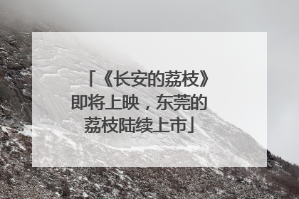《长安的荔枝》即将上映，东莞的荔枝陆续上市