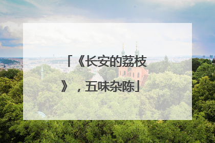 《长安的荔枝》，五味杂陈