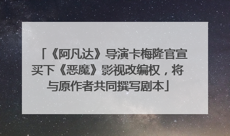 《阿凡达》导演卡梅隆官宣买下《恶魔》影视改编权，将与原作者共同撰写剧本