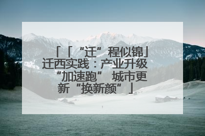 「“迁”程似锦」迁西实践：产业升级“加速跑” 城市更新“换新颜”