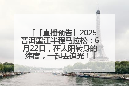 「直播预告」2025普洱墨江半程马拉松：6月22日，在太阳转身的纬度，一起去追光！