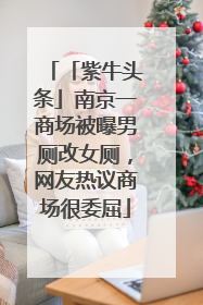 「紫牛头条」南京一商场被曝男厕改女厕，网友热议商场很委屈