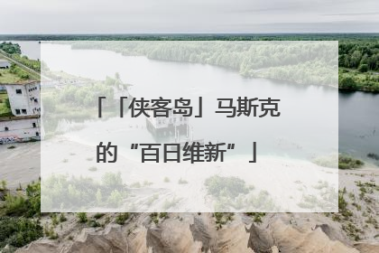 「侠客岛」马斯克的“百日维新”