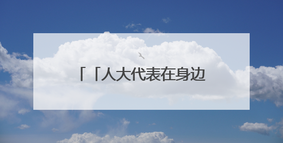 「人大代表在身边」一场特殊会议为何让多位外卖骑手主动“放下订单”？