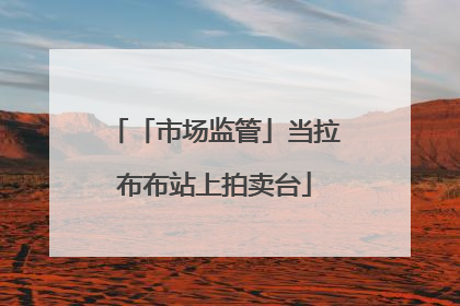 「市场监管」当拉布布站上拍卖台