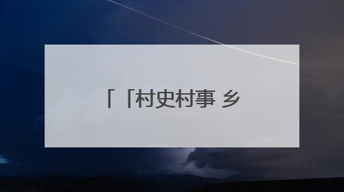「村史村事 乡愁印迹」纪堂村：侗乡古韵焕新生