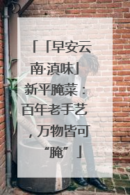 「早安云南·滇味」新平腌菜：百年老手艺，万物皆可“腌”