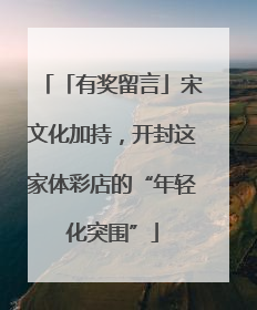 「有奖留言」宋文化加持，开封这家体彩店的“年轻化突围”
