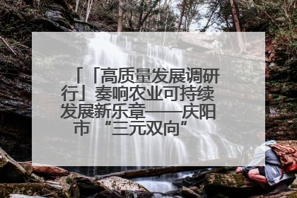 「高质量发展调研行」奏响农业可持续发展新乐章——庆阳市 “三元双向” 循环农业模式观察