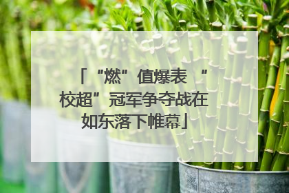 “燃”值爆表 “校超”冠军争夺战在如东落下帷幕
