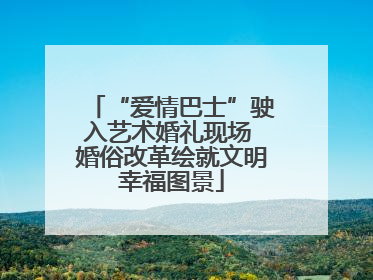 “爱情巴士”驶入艺术婚礼现场 婚俗改革绘就文明幸福图景