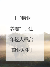 “物业+养老”，让年轻人重启职业人生