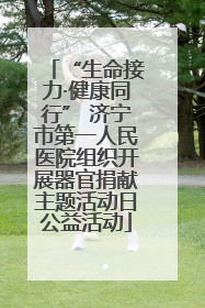“生命接力·健康同行” 济宁市第一人民医院组织开展器官捐献主题活动日公益活动