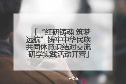 “红研铸魂 筑梦远航”铸牢中华民族共同体意识结对交流研学实践活动开营