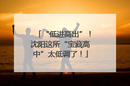 “低进高出”！沈阳这所“宝藏高中”太低调了！