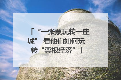 “一张票玩转一座城” 看他们如何玩转“票根经济”