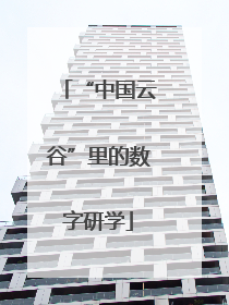 “中国云谷”里的数字研学