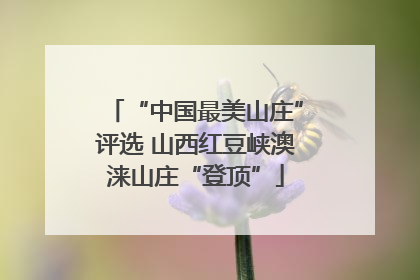 “中国最美山庄”评选 山西红豆峡澳涞山庄“登顶”