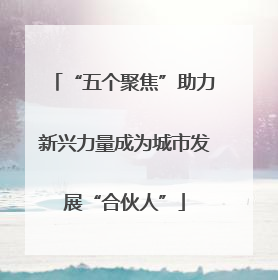 “五个聚焦”助力新兴力量成为城市发展“合伙人”