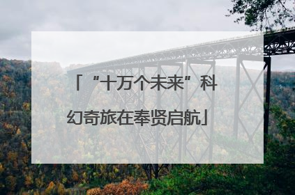 “十万个未来”科幻奇旅在奉贤启航