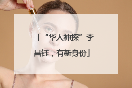 “华人神探”李昌钰，有新身份