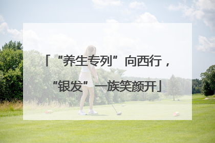 “养生专列”向西行，“银发”一族笑颜开