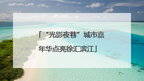 “光影夜巷”城市嘉年华点亮徐汇滨江