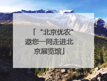 “北京优农”邀您一同走进北京展览馆