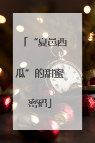 “夏邑西瓜”的甜蜜密码