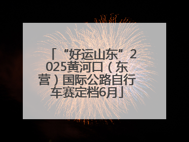 “好运山东”2025黄河口（东营）国际公路自行车赛定档6月
