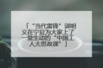“当代雷锋”郭明义在宁夏为大家上了一堂生动的“中国工人大思政课”