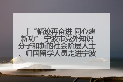 “循迹再奋进 同心建新功” 宁波市党外知识分子和新的社会阶层人士、归国留学人员走进宁波舟山港穿山港区
