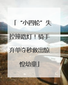 “小四轮”失控撞路灯！骑手弃单夺秒救出惊惶幼童