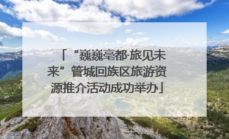 “巍巍亳都·旅见未来”管城回族区旅游资源推介活动成功举办