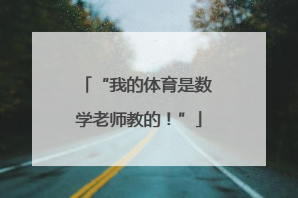 “我的体育是数学老师教的！”