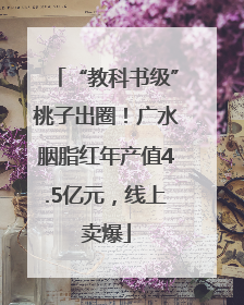 “教科书级”桃子出圈！广水胭脂红年产值4.5亿元，线上卖爆