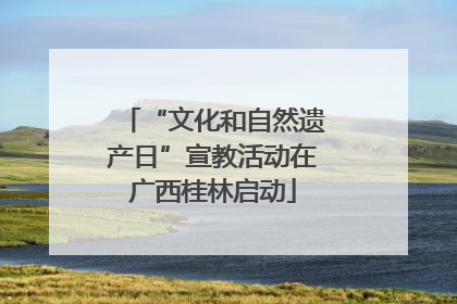 “文化和自然遗产日”宣教活动在广西桂林启动