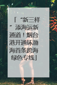 “新三样”添海运新通道！烟台港开通环渤海首条跨海绿色专线