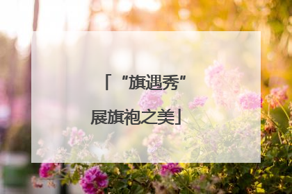 “旗遇秀”展旗袍之美