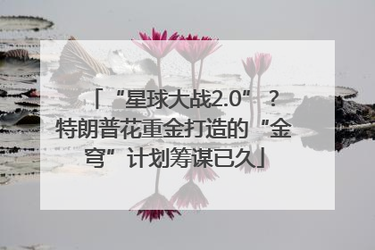 “星球大战2.0”？特朗普花重金打造的“金穹”计划筹谋已久
