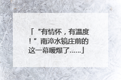 “有情怀，有温度！”南漳水镜庄前的这一幕暖爆了……