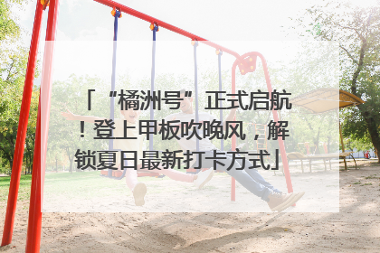 “橘洲号”正式启航！登上甲板吹晚风，解锁夏日最新打卡方式