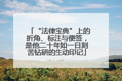 “法律宝典”上的折角、标注与便签，是他二十年如一日刻苦钻研的生动印记