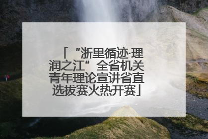 “浙里循迹·理润之江”全省机关青年理论宣讲省直选拔赛火热开赛